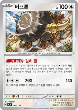 한국판 — 버프론 — MEGA 하이클래스팩 「MEGA 드림 ex」 140/193 —