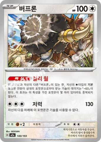 버프론 — MEGA 하이클래스팩 「MEGA 드림 ex」 140/193 등급 표기 없음