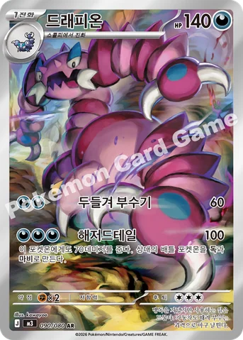 드래피온 — MEGA 확장팩 「니힐제로」 090/080 AR