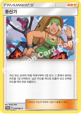 등산가 — 썬&문 프로모 카드 033 등급 표기 없음