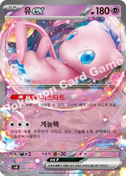 뮤 ex — 스칼렛&바이올렛 배틀 강화 BOX 「배틀파트너즈」 001/045 —