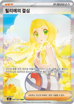 한국판 — 릴리에의 결심 — MEGA 확장팩 「메가브레이브」 090/063 SAR