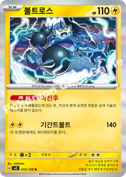 볼트로스 — 스칼렛&바이올렛 확장팩 「흑염의 지배자」 036/108 R