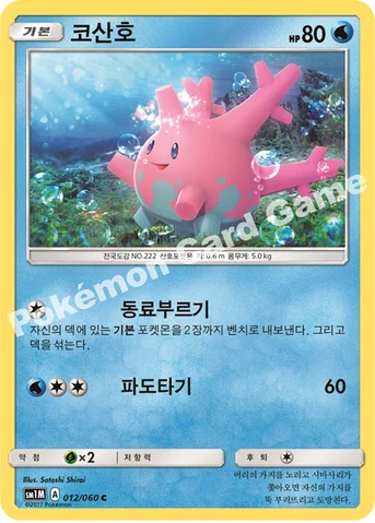 코산호 — 썬&문 확장팩 제1탄 「문 컬렉션」 012/060 C