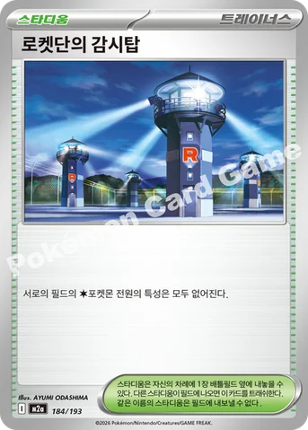 로켓단의 감시탑 — MEGA 하이클래스팩 「MEGA 드림 ex」 184/193 등급 표기 없음