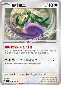 한국판 — 토네로스 — MEGA 확장팩 「스톰에메랄다」 059/076 U