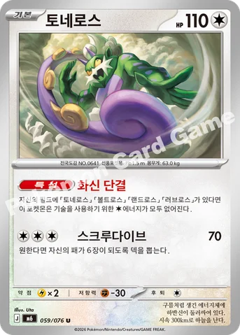 토네로스 — MEGA 확장팩 「스톰에메랄다」 059/076 U