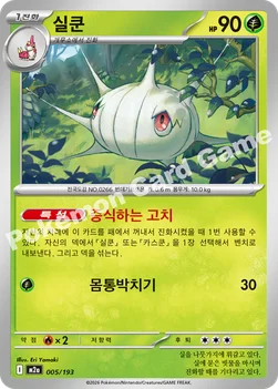 한국판 — 실쿤 — MEGA 하이클래스팩 「MEGA 드림 ex」 005/193 —