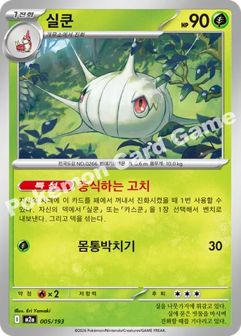 실쿤 — MEGA 하이클래스팩 「MEGA 드림 ex」 005/193 등급 표기 없음