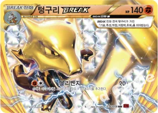 텅구리 BREAK — XY BREAK 확장팩 제8탄 「붉은 섬광」 036/059 RR
