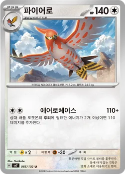 한국판 — 파이어로 — 스칼렛&바이올렛 확장팩 「스텔라미라클」 085/102 U