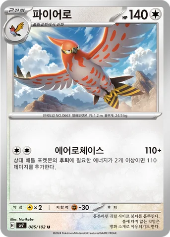 파이어로 — 스칼렛&바이올렛 확장팩 「스텔라미라클」 085/102 U