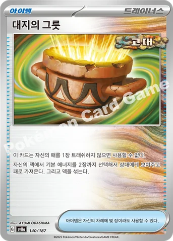 대지의 그릇 — 스칼렛&바이올렛 하이클래스팩 「테라스탈 페스타 ex」 140/187 등급 표기 없음