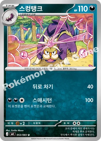 스컹탱크 — MEGA 확장팩 「닌자스피너」 053/083 U
