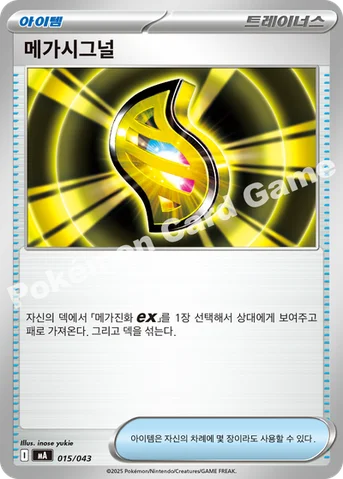 메가시그널 — MEGA 프리미엄 트레이너 박스 MEGA 015/043 등급 표기 없음