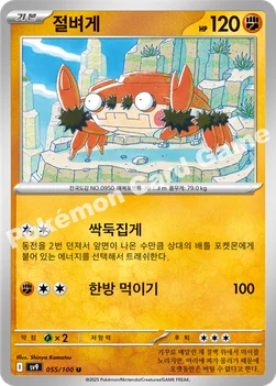 한국판 — 절벼게 — 스칼렛&바이올렛 확장팩 「배틀파트너즈」 055/100 U