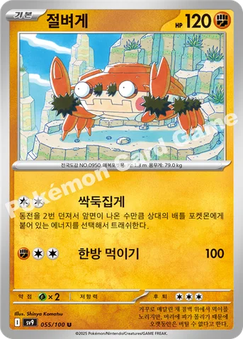 절벼게 — 스칼렛&바이올렛 확장팩 「배틀파트너즈」 055/100 U