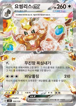 한국판 — 요씽리스 ex — 스칼렛&바이올렛 ex 스타트 덱 100/139 —