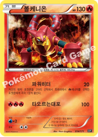 볼케니온 — 하이클래스팩 「THE BEST OF XY」 014/171 등급 표기 없음