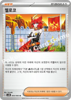 멜로코 — 스칼렛&바이올렛 확장팩 「고대의 포효」 064/066 U