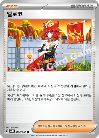 멜로코 — 스칼렛&바이올렛 확장팩 「고대의 포효」 064/066 U
