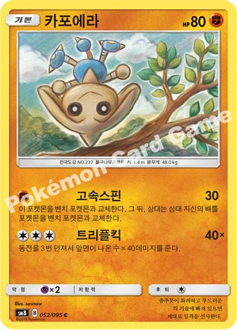 카포에라 — 썬&문 확장팩 제8탄 「버스트임팩트」 052/095 C