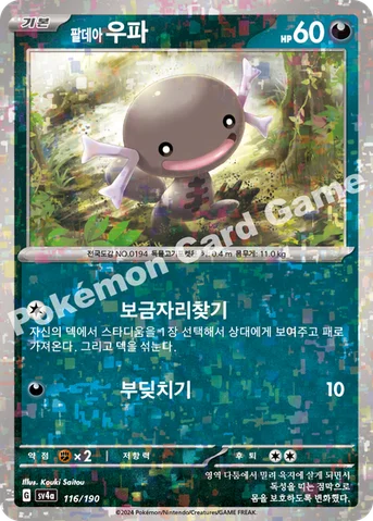 팔데아 우파 — 스칼렛&바이올렛 하이클래스팩 「샤이니트레저 ex」 116 · m 등급 표기 없음