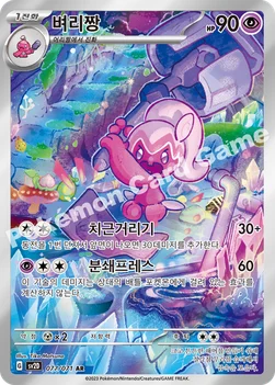 벼리짱 — 스칼렛&바이올렛 확장팩 「클레이버스트」 077/071 AR