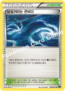 넘실거리는 큰바다 — XY 확장팩 제5탄 「타이달스톰」 068/070 U