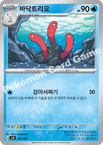 바닥트리오 — 스칼렛&바이올렛 ex 스타트 덱 031/139 등급 표기 없음