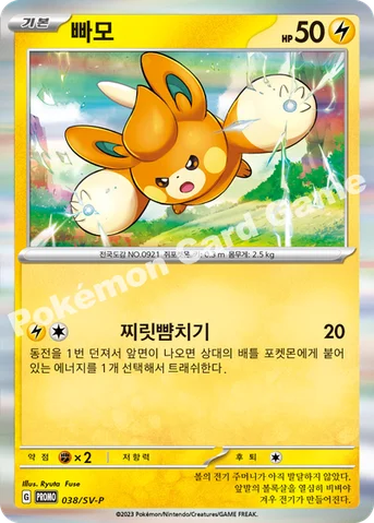 빠모 — 스칼렛&바이올렛 프로모 카드 038 등급 표기 없음