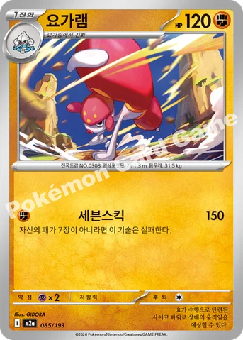 요가램 — MEGA 하이클래스팩 「MEGA 드림 ex」 085/193 등급 표기 없음
