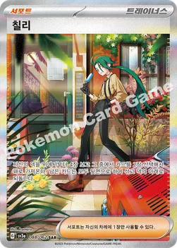 칠리 — 스칼렛&바이올렛 강화 확장팩 「레이징서프」 088/062 SAR