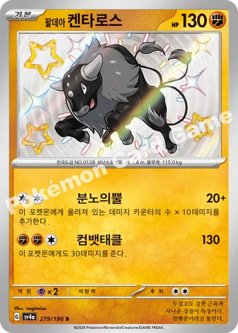팔데아 켄타로스 — 스칼렛&바이올렛 하이클래스팩 「샤이니트레저 ex」 279/190 S