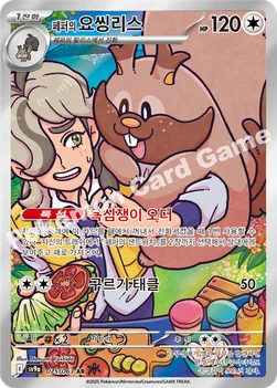 한국판 — 페퍼의 요씽리스 — 스칼렛&바이올렛 강화 확장팩 「열풍의 아레나」 075/063 AR