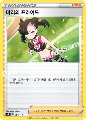 마리의 프라이드 — 소드&실드 「스타트 덱 100」 391/414 등급 표기 없음