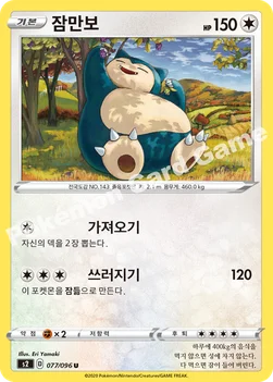 한국판 — 잠만보 — 소드&실드 확장팩 「반역크래시」 077/096 U