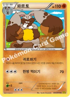 파르토 — XY 확장팩 제5탄 「가이아 볼케이노」 044/070 C