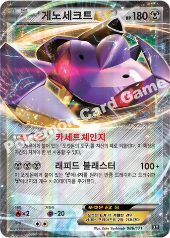 게노세크트 EX — 하이클래스팩 「THE BEST OF XY」 086/171 등급 표기 없음