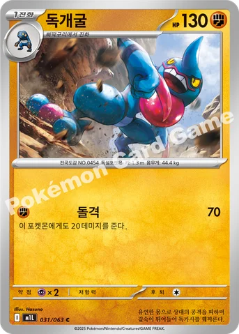 독개굴 — MEGA 확장팩 「메가브레이브」 031/063 C