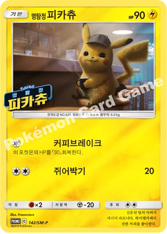 명탐정 피카츄 — 썬&문 프로모 카드 142 등급 표기 없음