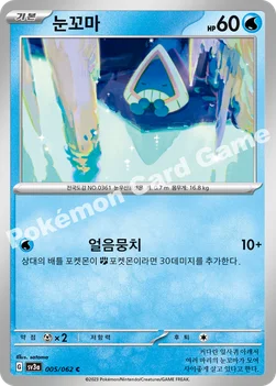 눈꼬마 — 스칼렛&바이올렛 강화 확장팩 「레이징서프」 005/062 C
