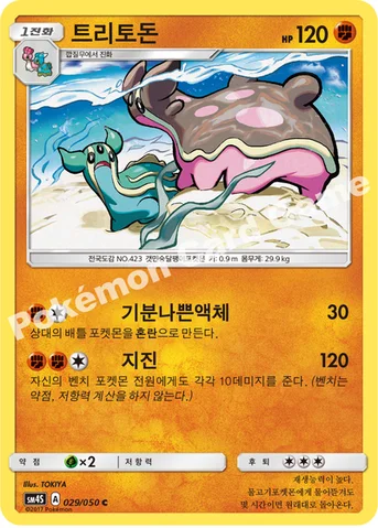 트리토돈 — 썬&문 확장팩 제4탄 「각성의 용사」 029/050 C