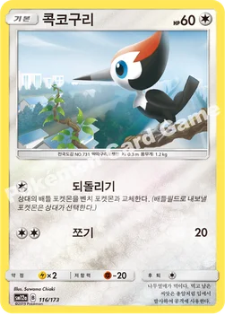 한국판 — 콕코구리 — 썬&문 하이클래스팩 「TAG TEAM GX 태그올스타즈」 116/173 —