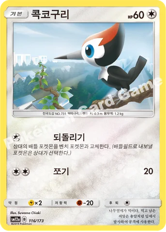 콕코구리 — 썬&문 하이클래스팩 「TAG TEAM GX 태그올스타즈」 116/173 등급 표기 없음