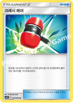 한국판 — 크래시 해머 — 썬&문 확장팩 제1탄 「썬 컬렉션」 055/060 U