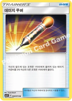 한국판 — 데미지 무버 — 썬&문 강화 확장팩 「빛나는 전설」 060/072 U