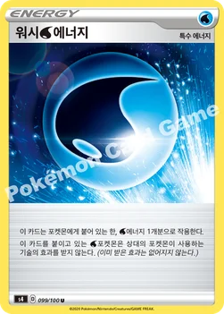 워시 물 에너지 — 소드&실드 확장팩 「앙천의 볼트태클」 099/100 U