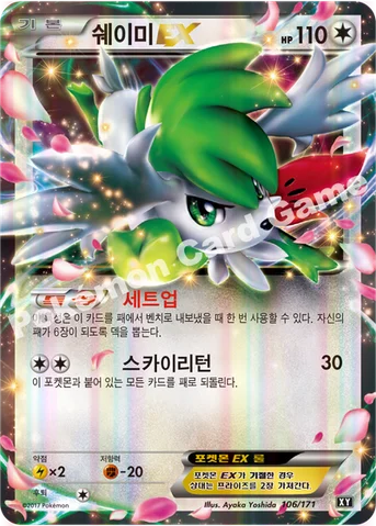 쉐이미 EX — 하이클래스팩 「THE BEST OF XY」 106/171 등급 표기 없음