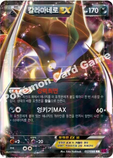 칼라마네로 EX — XY 확장팩 제4탄 「팬텀게이트」 057/088 RR